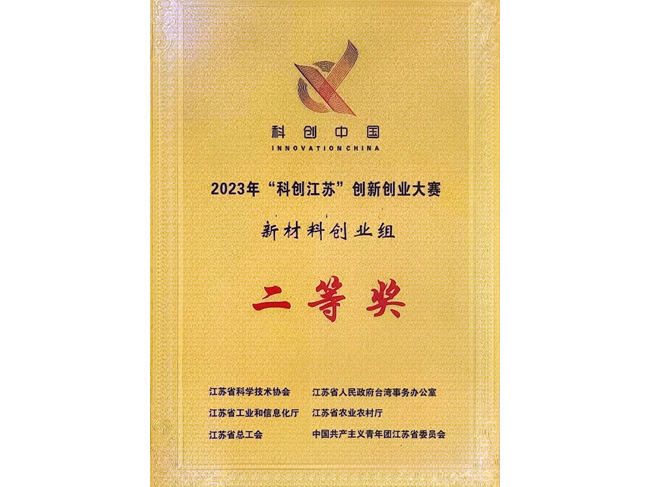 2023年“科創江蘇”創新創業大賽新材料創業組二等獎